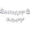 Girlanda TORT - WSZYSTKIEGO NAJLEPSZEGO srebrna